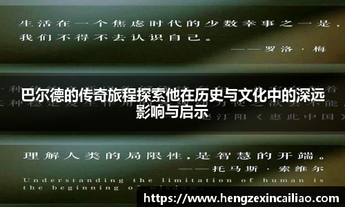 巴尔德的传奇旅程探索他在历史与文化中的深远影响与启示