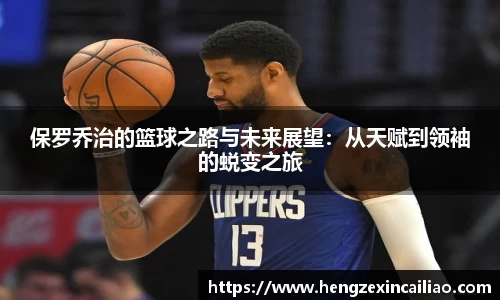 保罗乔治的篮球之路与未来展望：从天赋到领袖的蜕变之旅