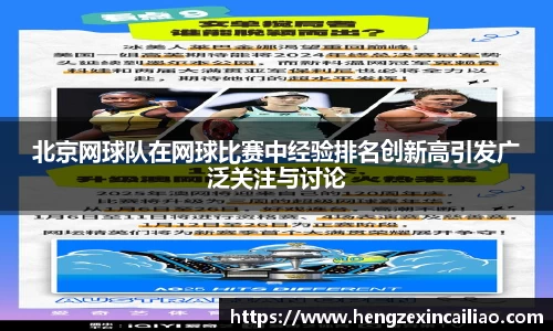 北京网球队在网球比赛中经验排名创新高引发广泛关注与讨论