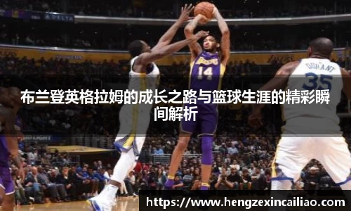 布兰登英格拉姆的成长之路与篮球生涯的精彩瞬间解析