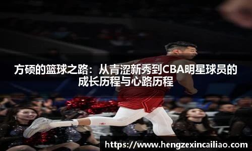方硕的篮球之路：从青涩新秀到CBA明星球员的成长历程与心路历程
