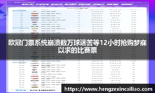 欧冠门票系统崩溃数万球迷苦等12小时抢购梦寐以求的比赛票