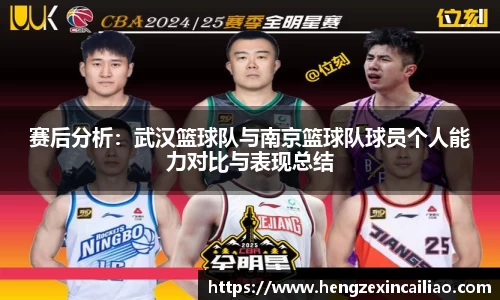 赛后分析：武汉篮球队与南京篮球队球员个人能力对比与表现总结