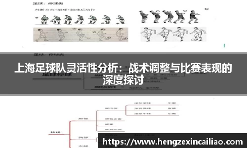 上海足球队灵活性分析：战术调整与比赛表现的深度探讨
