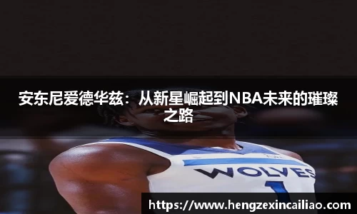 安东尼爱德华兹：从新星崛起到NBA未来的璀璨之路