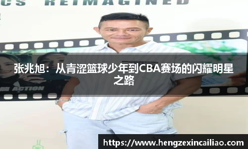 张兆旭：从青涩篮球少年到CBA赛场的闪耀明星之路