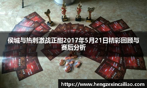侯城与热刺激战正酣2017年5月21日精彩回顾与赛后分析