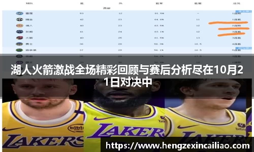 湖人火箭激战全场精彩回顾与赛后分析尽在10月21日对决中