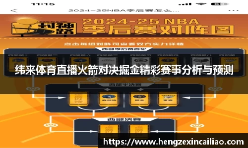 纬来体育直播火箭对决掘金精彩赛事分析与预测