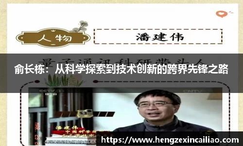 俞长栋：从科学探索到技术创新的跨界先锋之路
