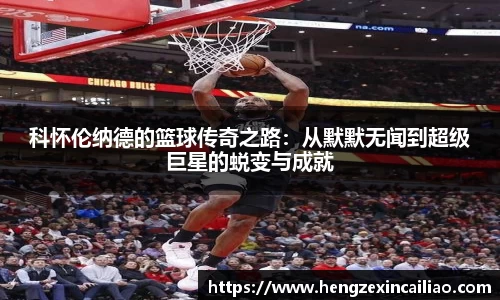 科怀伦纳德的篮球传奇之路：从默默无闻到超级巨星的蜕变与成就
