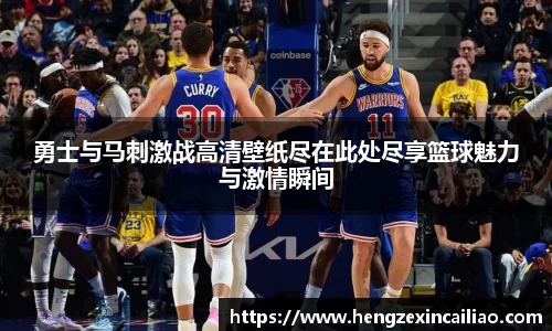 勇士与马刺激战高清壁纸尽在此处尽享篮球魅力与激情瞬间