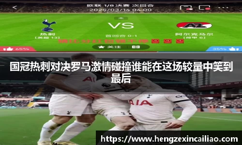 国冠热刺对决罗马激情碰撞谁能在这场较量中笑到最后