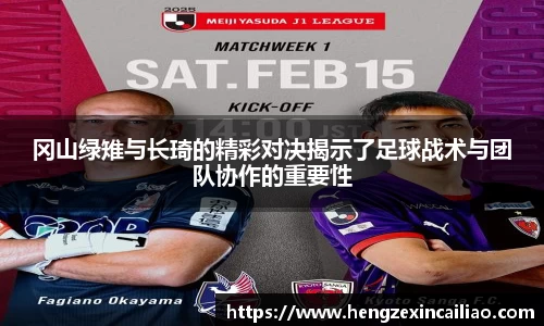 冈山绿雉与长琦的精彩对决揭示了足球战术与团队协作的重要性