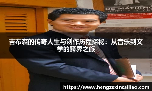 吉布森的传奇人生与创作历程探秘：从音乐到文学的跨界之旅