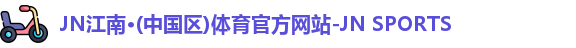 jn江南