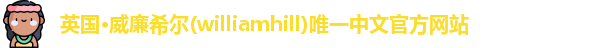 williamhill威廉希尔